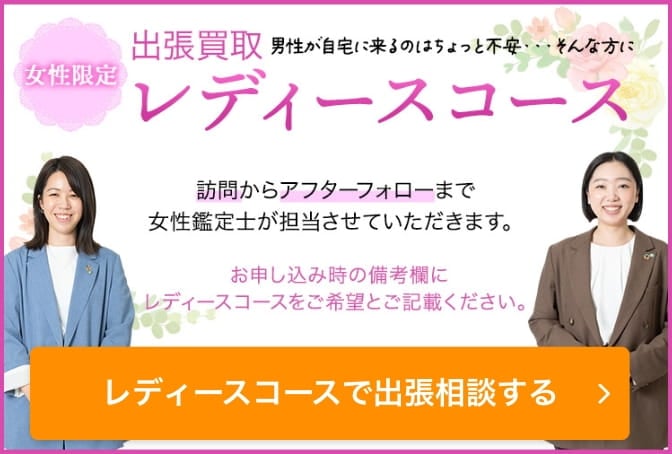 出張買取で男性が自宅に来るのはちょっと不安・・・そんな方にレディースコース