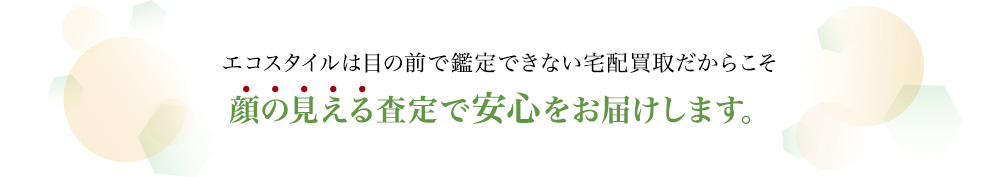 顔の見える査定で安心をお届けします。