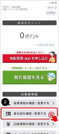 ②「身分証を確認・変更する」をクリックしてください。