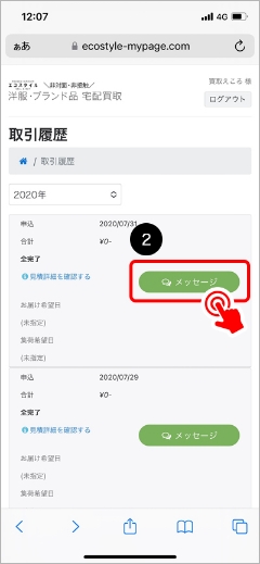 ②取引履歴一覧にある、緑色の「メッセージ」ボタンをクリックしてください。