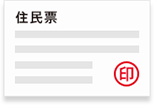 住民票の写し