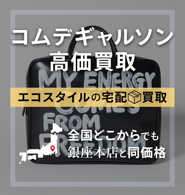 コムデギャルソン高価買取
