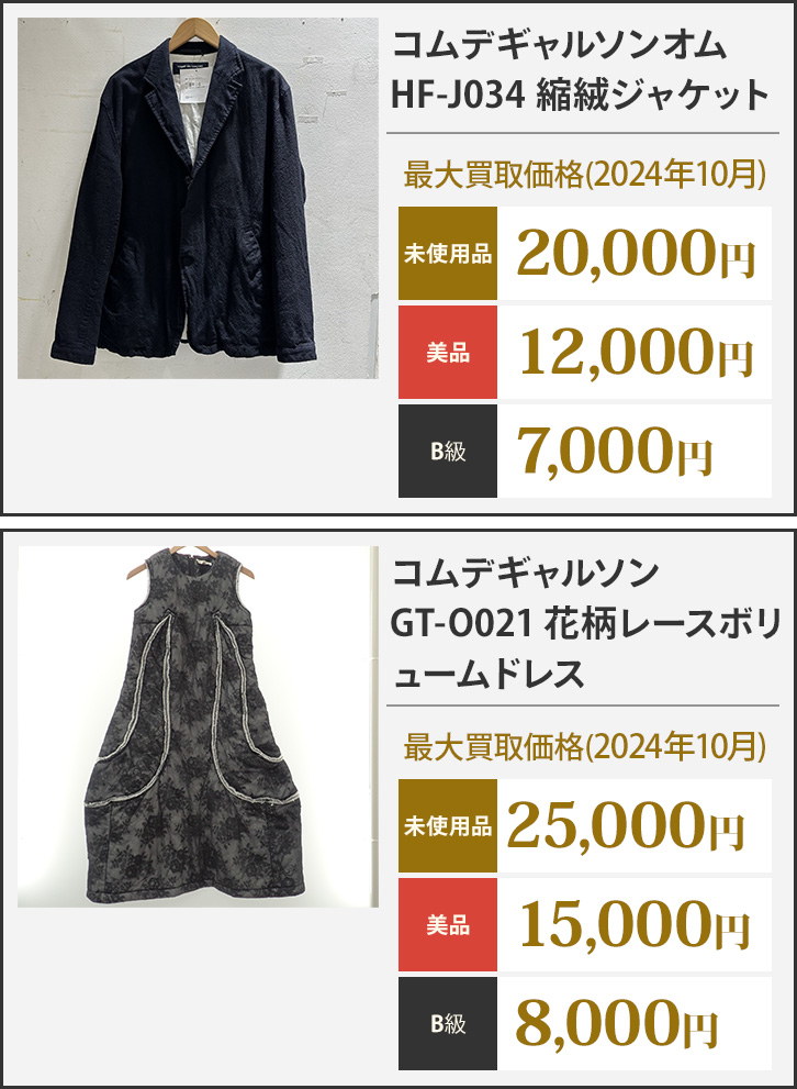 コムデギャルソン買取相場例比較