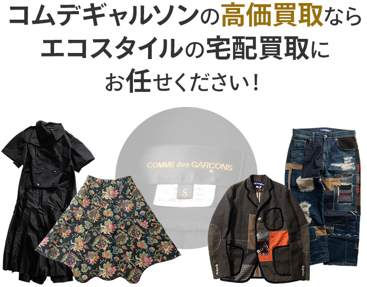 コムデギャルソンの高価買取ならエコスタイルの宅配買取にお任せください!