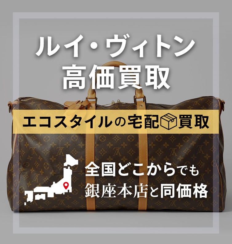 ルイヴィトン高価買取