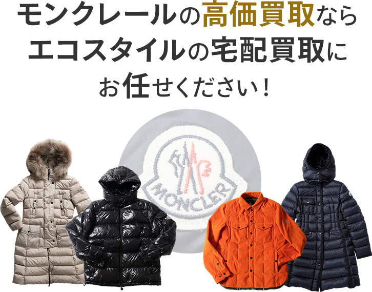 モンクレールの高価買取ならエコスタイルの宅配買取にお任せください!