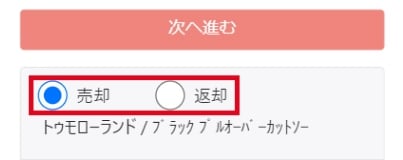 査定額の確認画面で「返却」を選択してください。