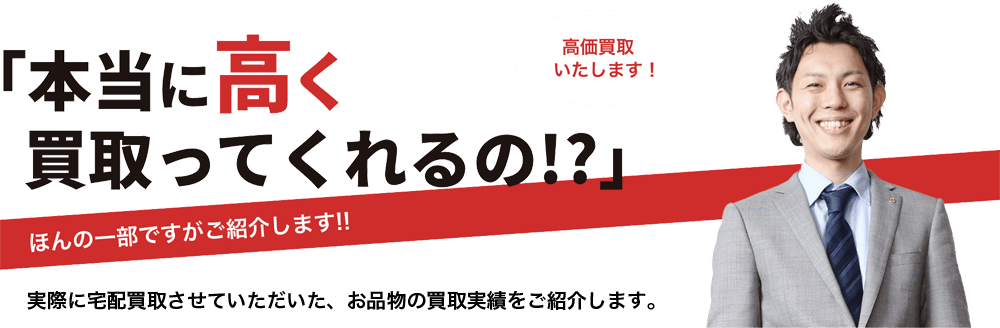 宅配買取の洋服・古着・ブランド品の買取実績