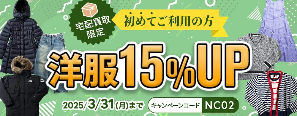宅配買取限定　初めてご利用の方洋服15%UP