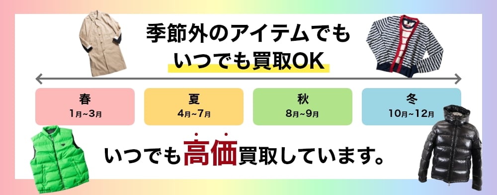 季節外のアイテムでもいつでも買取OK！いつでも高価買取しています。