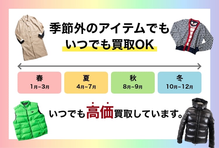季節外のアイテムでもいつでも買取OK！いつでも高価買取しています。
