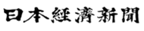 日本経済新聞