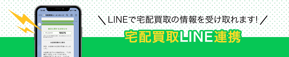 宅配買取がライン連携できます