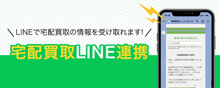 宅配買取がライン連携できます