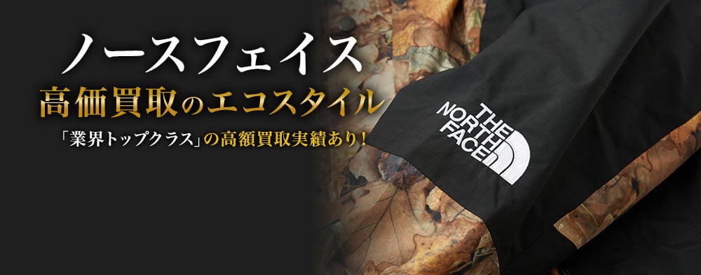 ザ・ノース・フェイスの高価買取ならお任せください。