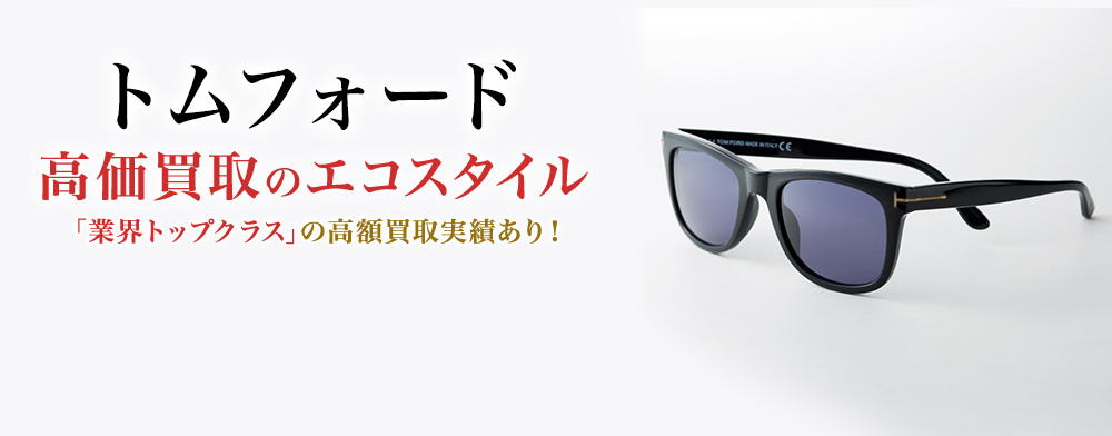 トムフォードの高価買取ならお任せください。