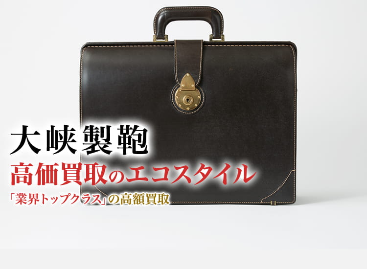 大峡製鞄の高価買取ならお任せください。