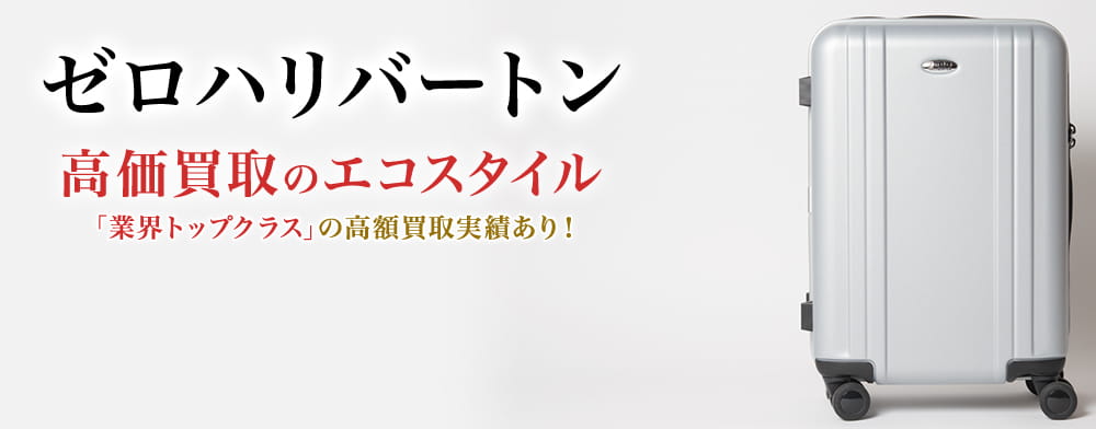 ゼロハリバートンの高価買取ならお任せください。