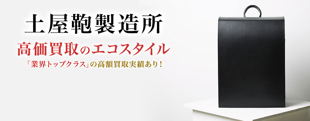 土屋鞄製造所の高価買取ならお任せください。