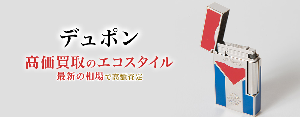 デュポンの高価買取ならお任せください。