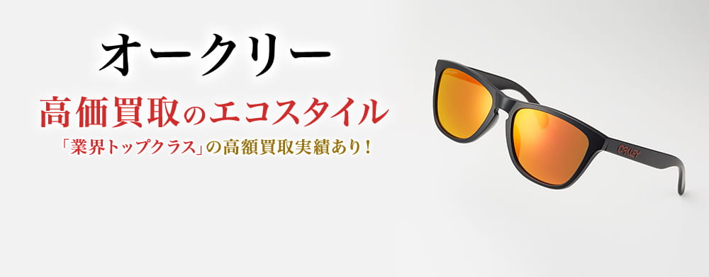 オークリーの高価買取ならお任せください。