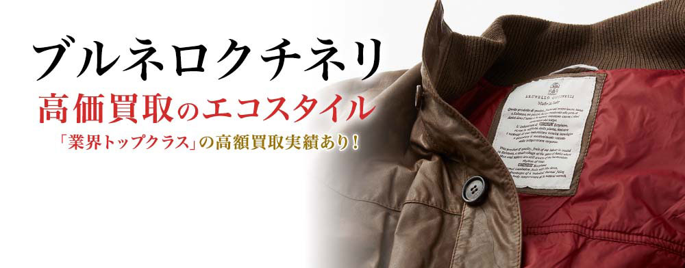 ブルネロクチネリの高価買取ならお任せください。