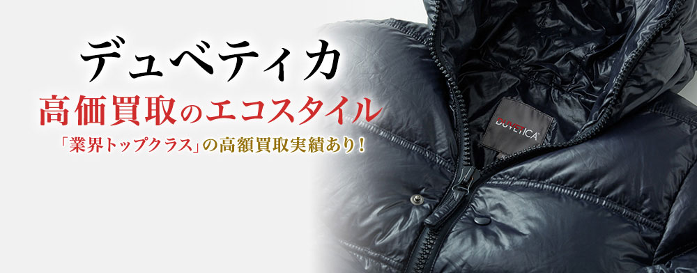 デュベティカの高価買取ならお任せください。