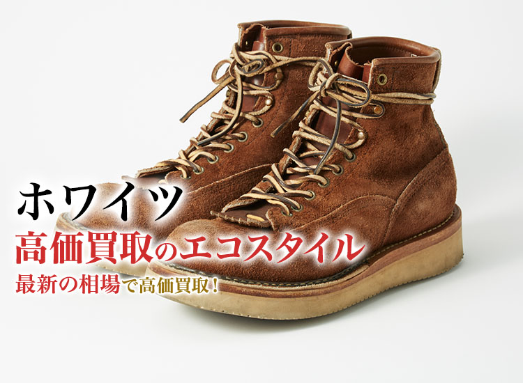 WHITE'S(ホワイツ)買取・売るなら今！買取相場を見る｜ブランド