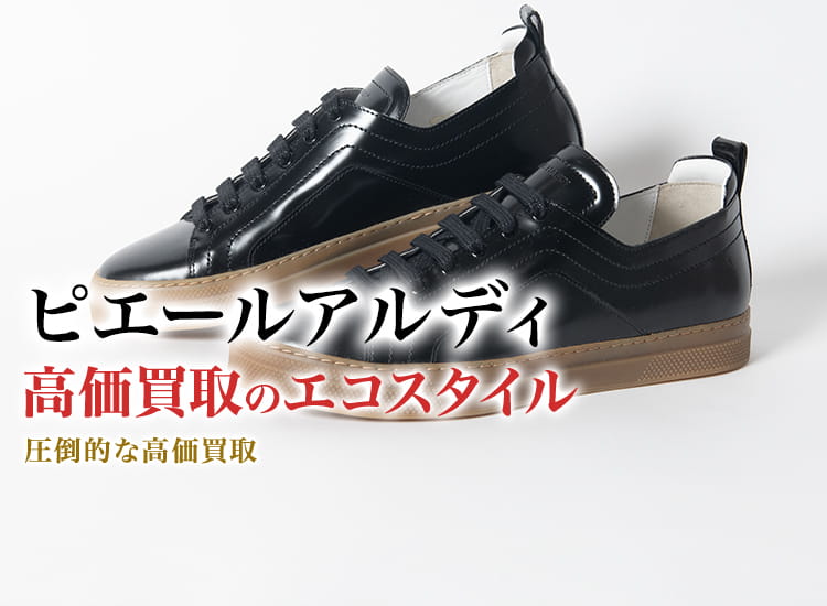 ピエールアルディの高価買取ならお任せください。