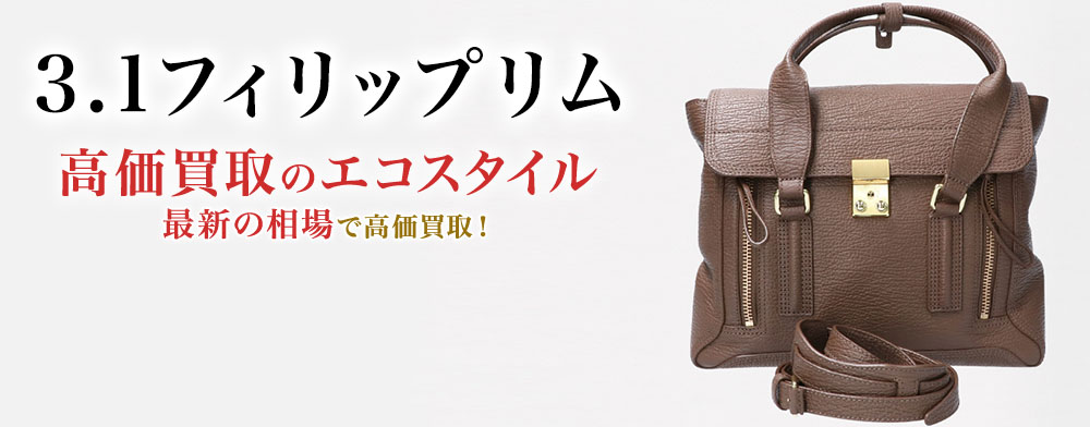 3.1フィリップリムの高価買取ならお任せください。