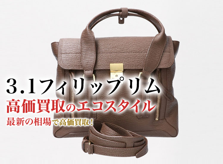 3.1フィリップリム買取・売るなら今！買取相場を見る｜ブランド