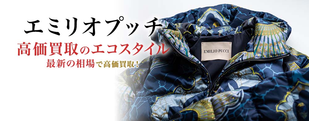 エミリオプッチの高価買取ならお任せください。