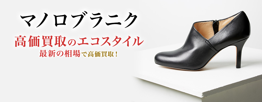 マノロブラニクの高価買取ならお任せください。