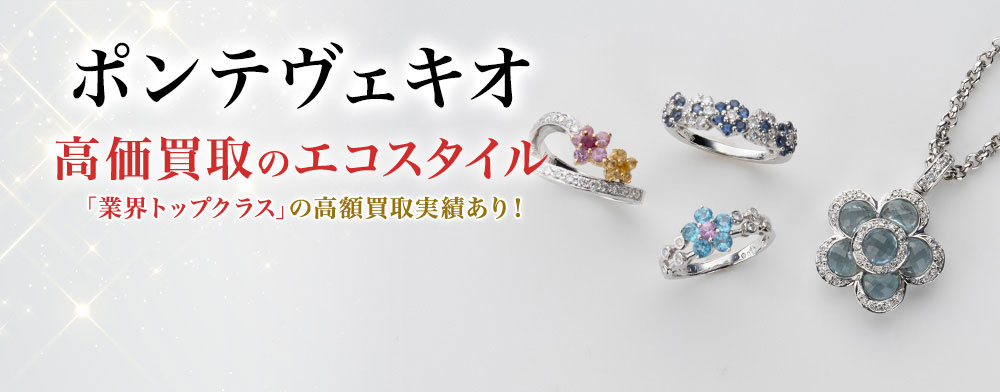 ポンテヴェキオの高価買取ならお任せください。