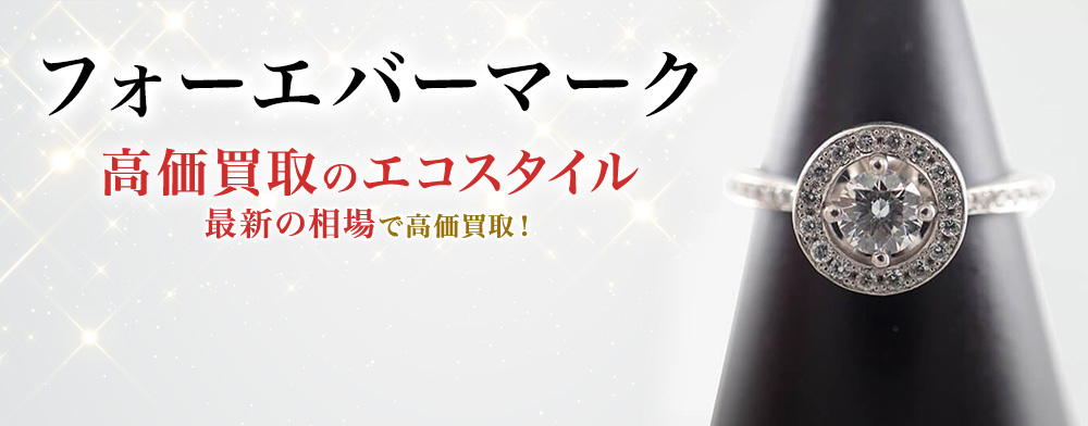 フォーエバーマークの高価買取ならお任せください。