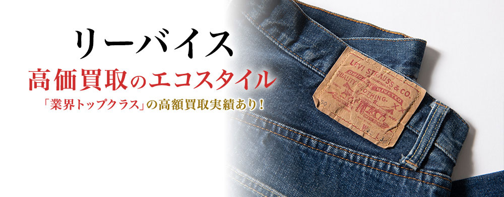 リーバイスの高価買取ならお任せください。