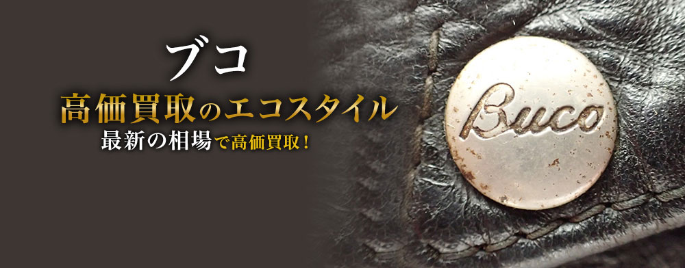 ブコの高価買取ならお任せください。