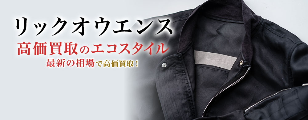 リックオウエンスの高価買取ならお任せください。