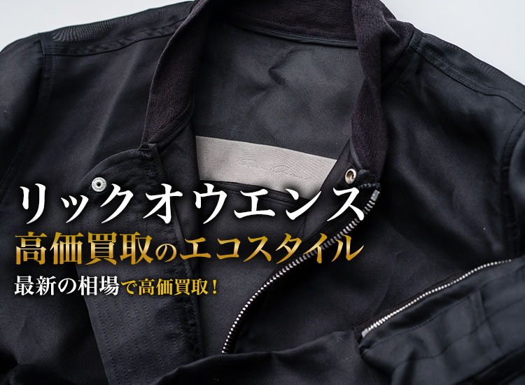 リックオウエンスの高価買取ならお任せください。