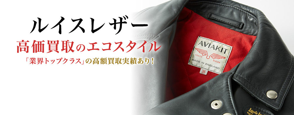 ルイスレザーの高価買取ならお任せください。
