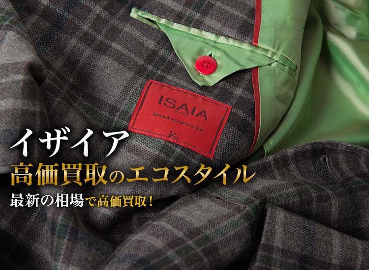 イザイアの高価買取ならお任せください。