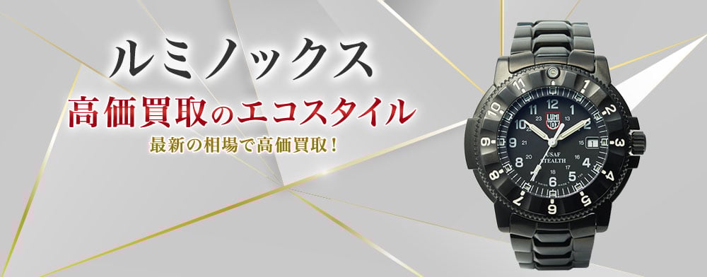 ルミノックス(Luminox)買取・売るなら今!買取相場を見る ルミノックス(Luminox)買取・売るなら今!買取相場を見る