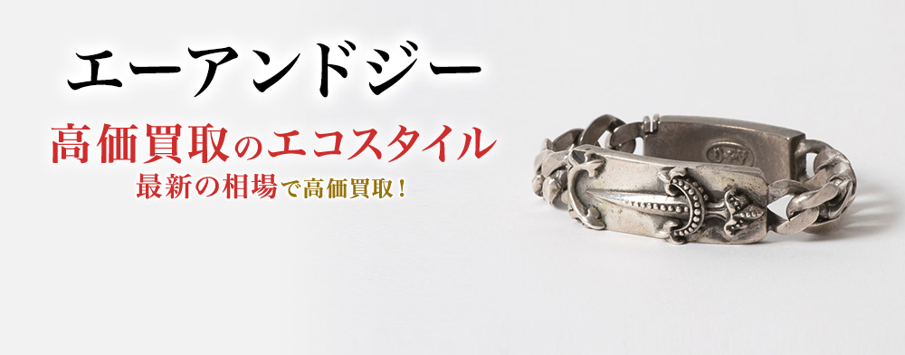 エーアンドジーの高価買取ならお任せください。