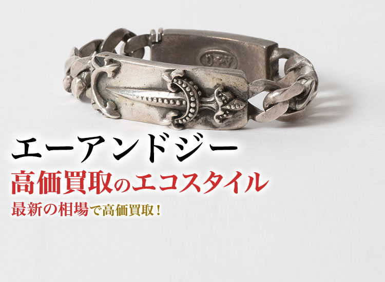 エーアンドジーの高価買取ならお任せください。