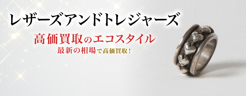 レザーズアンドトレジャーズの高価買取ならお任せください。
