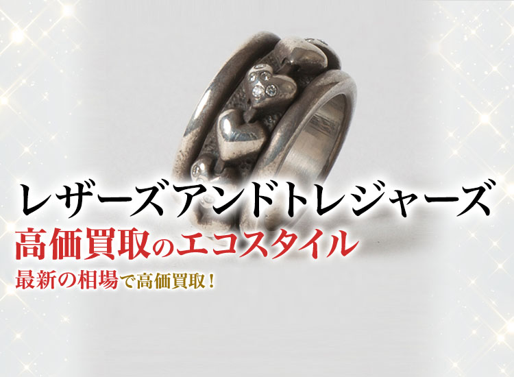 レザーズアンドトレジャーズの高価買取ならお任せください。
