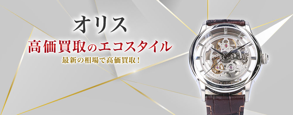 オリスの高価買取ならお任せください。