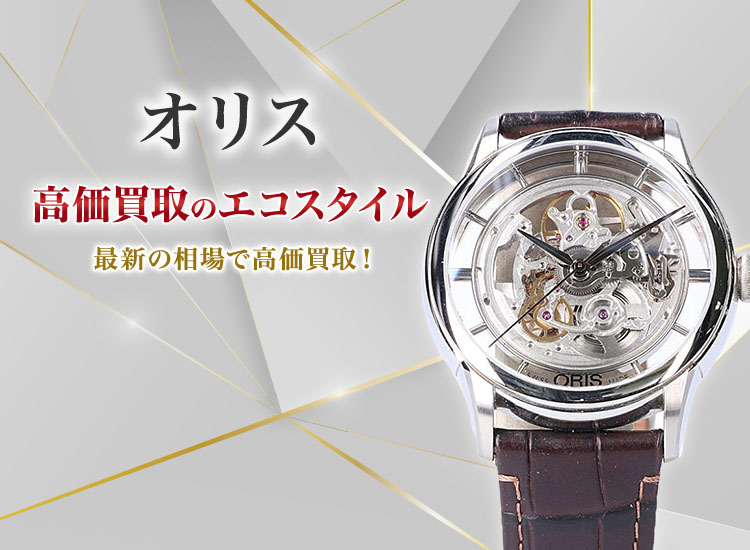 オリスの高価買取ならお任せください。
