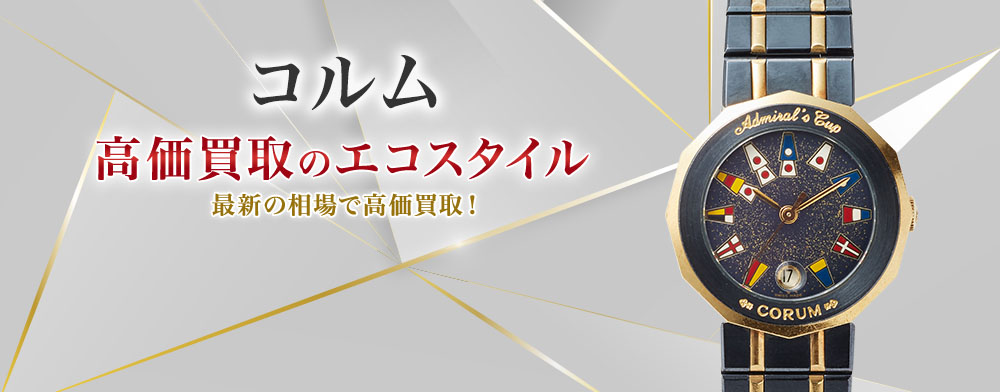 コルムの高価買取ならお任せください。