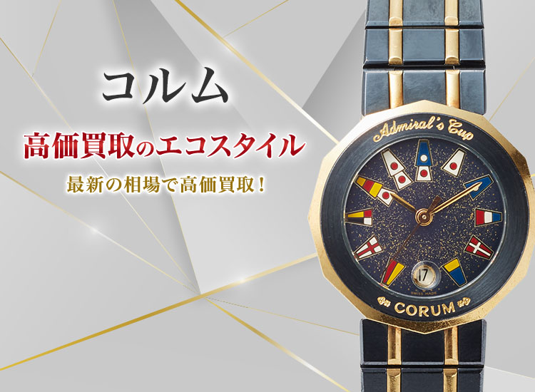 コルムの高価買取ならお任せください。